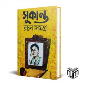 সুকান্ত রচনাসমগ্র