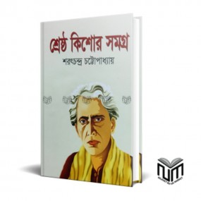 শ্রেষ্ঠ কিশোর সমগ্র