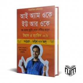 আই অ্যাম অকে ইউ আর ওকে