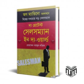 দ্য গ্রেটেস্ট সেলসম্যান ইন দ্য ওয়ার্ল্ড