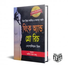 থিংক অ্যান্ড গ্রো রিচ