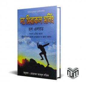 দি মিরাকল মর্নিং