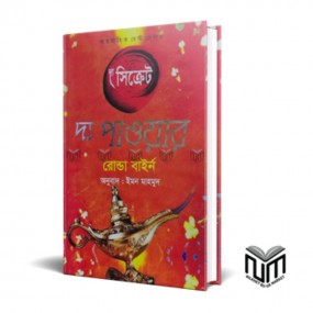 দ্য সিক্রেট দ্য পাওয়ার