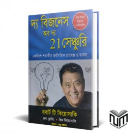 দ্য বিজনেস অব দ্য 21 সেঞ্চুরি