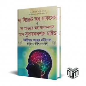 দ্য সিক্রেট অব সাকসেস ও দ্য পাওয়ার অব সাবকনশাস