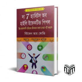 দ্য 7 হ্যাবিটস অব হাইলি ইফেকটিভ পিপল