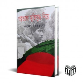 গল্পগুলো মুক্তিযুদ্ধ নিয়ে