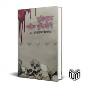 মুক্তিযুদ্ধে শহীদ বুদ্ধিজীবী