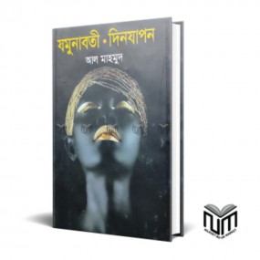 যমুনাবতী দিনযাপন