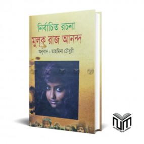 নির্বাচিত রচনা মুলক রাজ আনন্দ