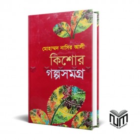 কিশোর গল্প সমগ্র