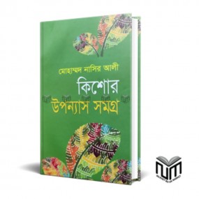 কিশোর উপন্যাস সমগ্র