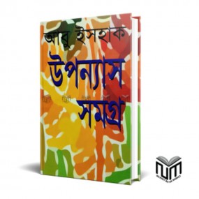 উপন্যাস সমগ্র
