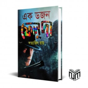 এক ডজন ফেলুদা