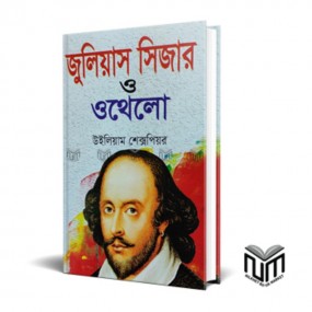 জুলিয়াস সিজার ও ওথেলো