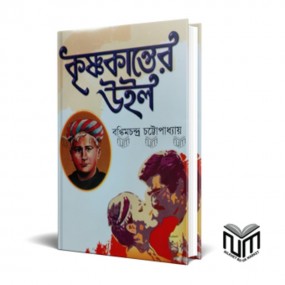 কৃষ্ণকান্তের উইল