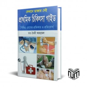 প্রাথমিক চিকিৎসা গাইড