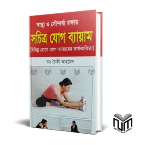 সচিত্র যোগ ব্যায়াম