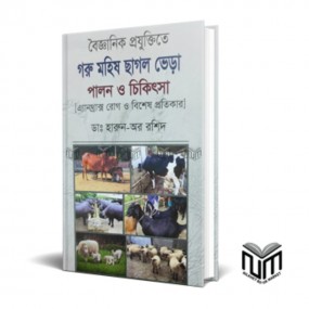 গরু মহিষ ভেড়া পালন ও চিকিৎসা