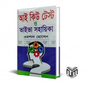 আই কিউ টেস্ট ও ভাইবা সহায়িকা