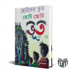 ছোটদের ভূত ছোট ছোট ভূত