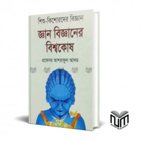 জ্ঞান বিজ্ঞানের বিশ্বকোষ