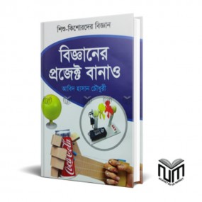 বিজ্ঞানের প্রজেক্ট বানাও