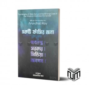 একটি ফাঁসির জন্য
