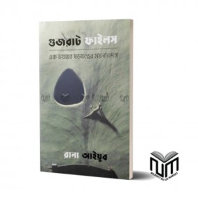গুজরাট ফাইলস