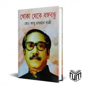 খোকা থেকে বঙ্গবন্ধু