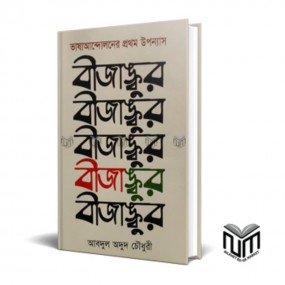 ভাষা আন্দোলনের প্রথম উপন্যাসঃবীজাঙ্কূর
