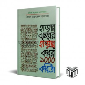 হাজার বছরের হাজার কবির ১০০০ কবিতা