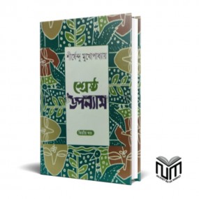 শ্রেষ্ঠ উপন্যাস দ্বিতীয় খন্ড