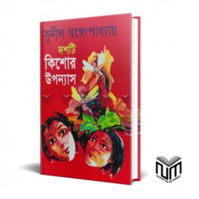 দশটি কিশোর উপন্যাস