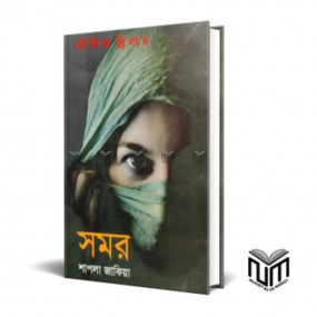 সমর