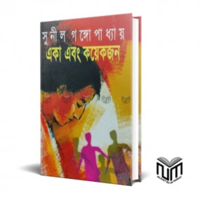 একা এবং কয়েকজন