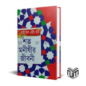 বিশ্বের শ্রেষ্ঠ ১০০ মনীষীর জীবনী