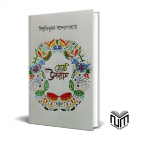 শ্রেষ্ঠ উপন্যাস সমগ্র
