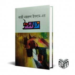 কাজী নজরুল ইসলাম-এর উপন্যাস