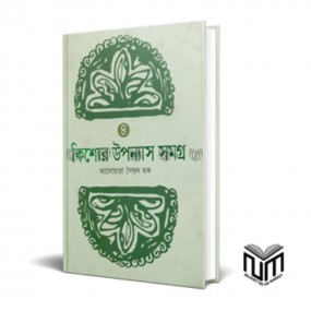 কিশোর উপন্যাস সমগ্র ৪