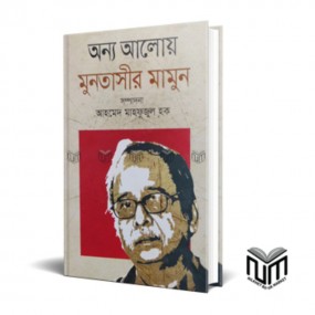 অন্য আলোয় মুনতাসীর মামুন