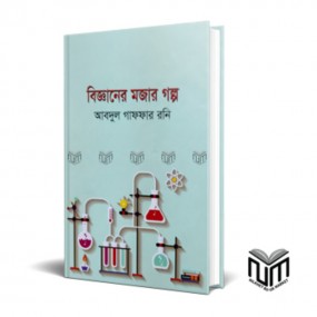 বিজ্ঞানের মজার গল্প