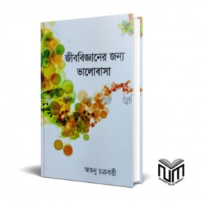 জীববিজ্ঞানের জন্য ভালোবাসা