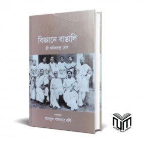 বিজ্ঞানে বাঙালি