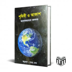 পৃথিবী ও আকাশ