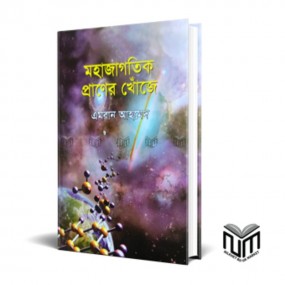 মহাজাগতিক প্রাণের খোঁজে
