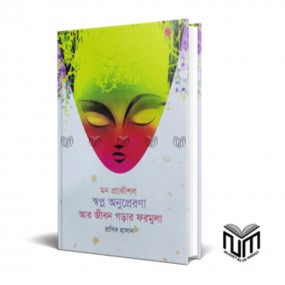মন প্রকৌশল স্বপ্ন অনুপ্রেরণা আর জীবন গড়ার ফরমূলা