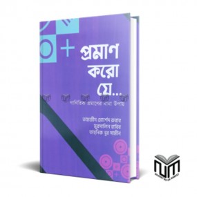 প্রমান কর যে