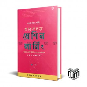হাতে কলমে মেশিন লার্নিং ২য় সংস্করণ