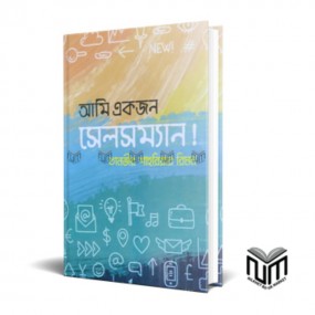 আমি একজন সেলসম্যান